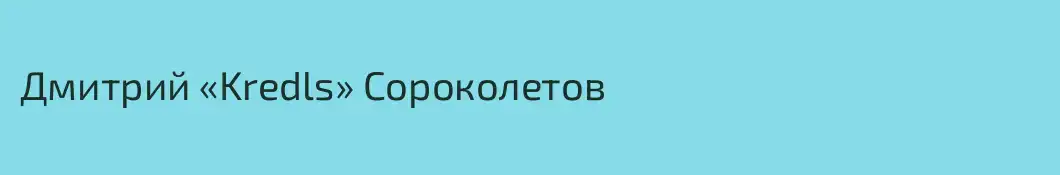 Дмитрий «Kredls» Сороколетов